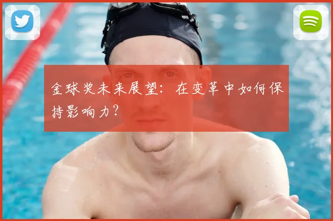金球奖未来展望:在变革中如何保持影响力?