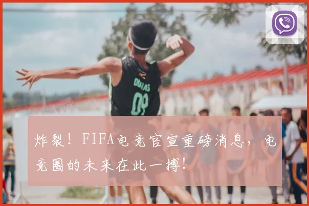炸裂!FIFA电竞官宣重磅消息,电竞圈的未来在此一搏!