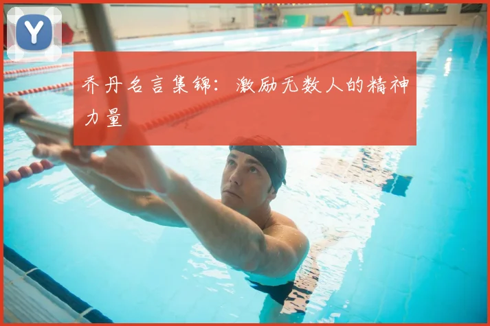 乔丹名言集锦：激励无数人的精神力量