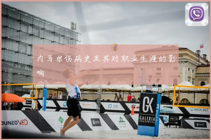 内马尔伤病史及其对职业生涯的影响