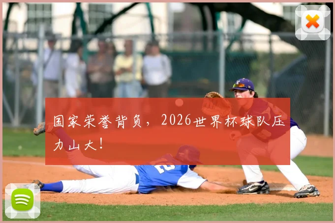 国家荣誉背负,2026世界杯球队压力山大!
