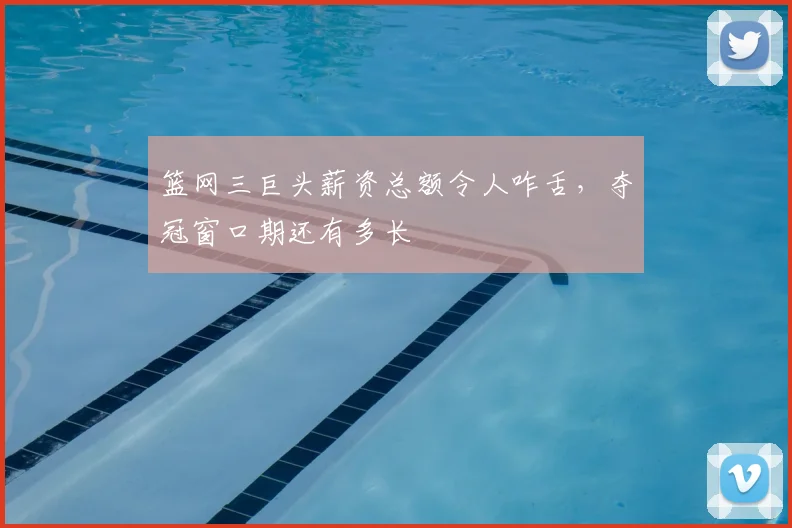 篮网三巨头薪资总额令人咋舌,夺冠窗口期还有多长