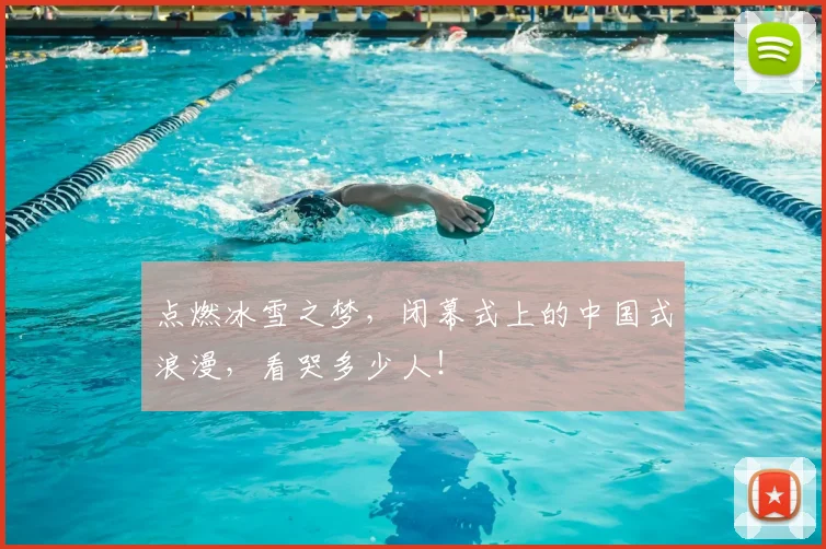 点燃冰雪之梦,闭幕式上的中国式浪漫,看哭多少人!