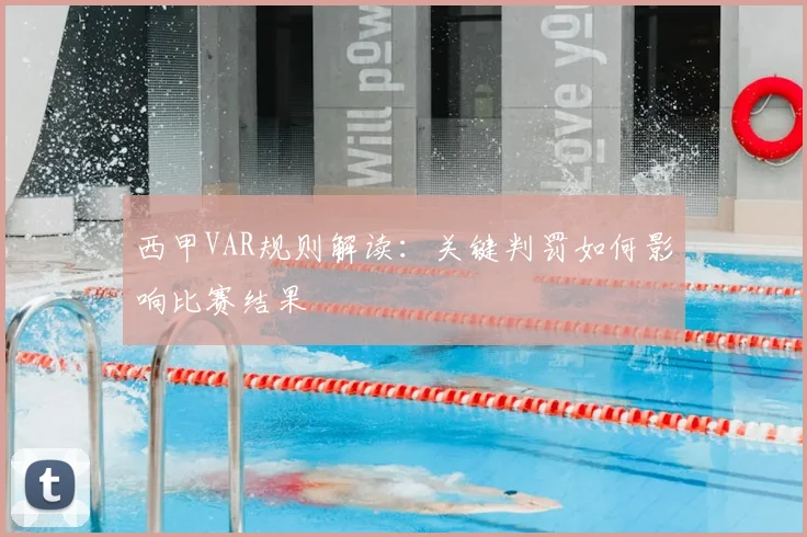 西甲VAR规则解读：关键判罚如何影响比赛结果