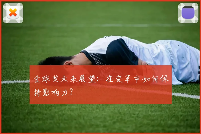 金球奖未来展望:在变革中如何保持影响力?