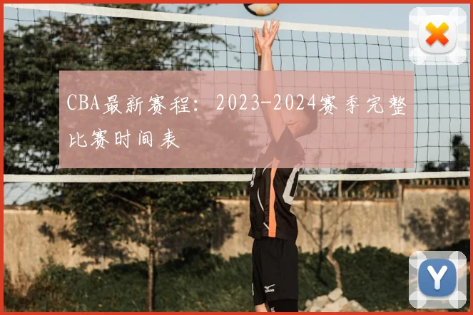 CBA最新赛程:2023-2024赛季完整比赛时间表