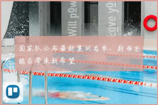 国家队公布最新集训名单,新面孔能否带来新希望
