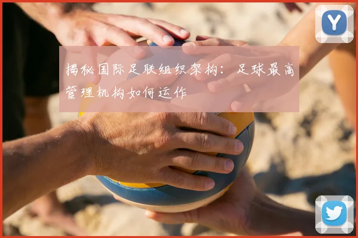 揭秘国际足联组织架构:足球最高管理机构如何运作