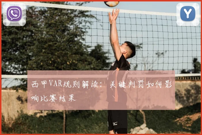 西甲VAR规则解读：关键判罚如何影响比赛结果