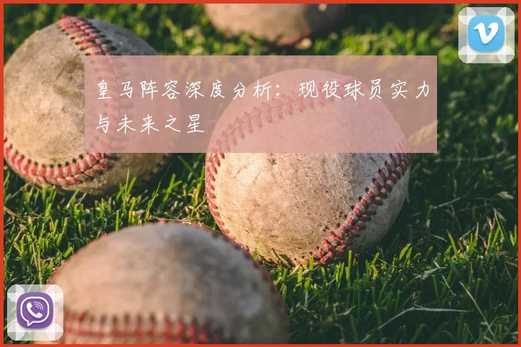 皇马阵容深度分析：现役球员实力与未来之星