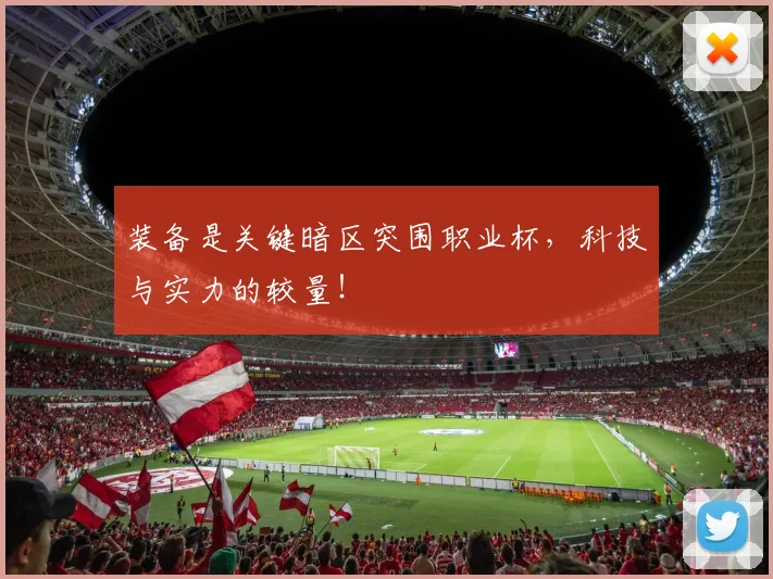 装备是关键暗区突围职业杯，科技与实力的较量！