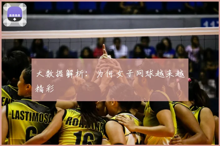 大数据解析:为何女子网球越来越精彩