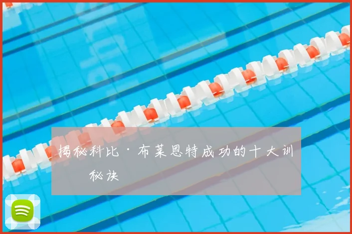 揭秘科比·布莱恩特成功的十大训练秘诀