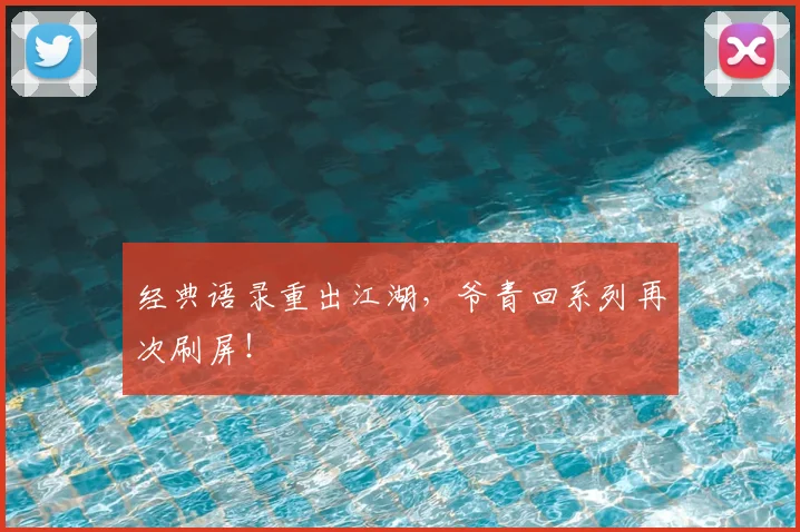 经典语录重出江湖，爷青回系列再次刷屏！