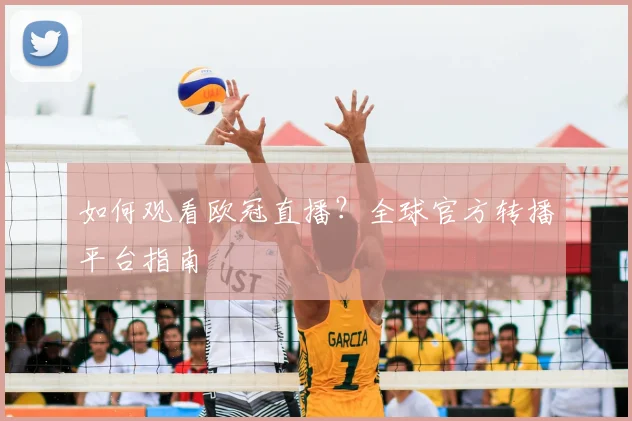 如何观看欧冠直播？全球官方转播平台指南