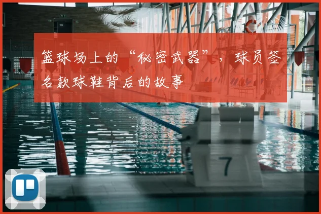 篮球场上的“秘密武器”,球员签名款球鞋背后的故事