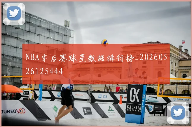 NBA季后赛球星数据排行榜_20260526125444
