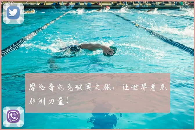 摩洛哥电竞破圈之旅，让世界看见非洲力量！