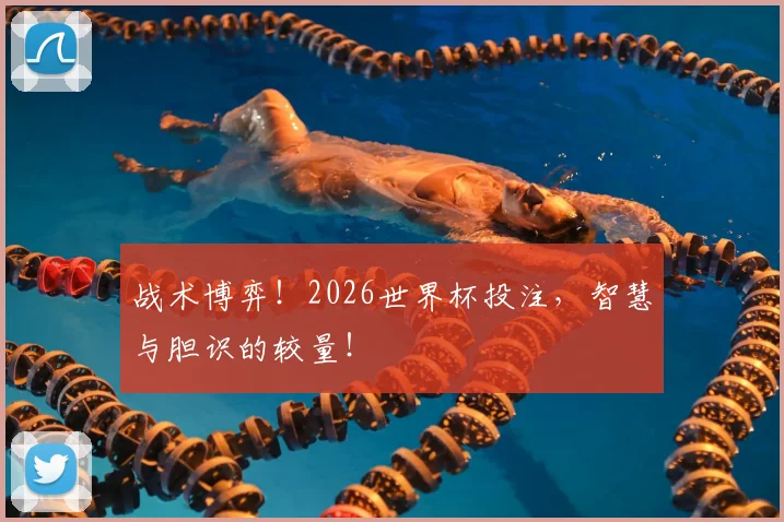 战术博弈！2026世界杯投注，智慧与胆识的较量！